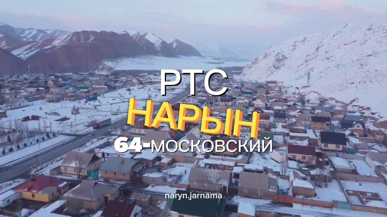 4K НАРЫН РТС-64-МОСКОВСКИЙ