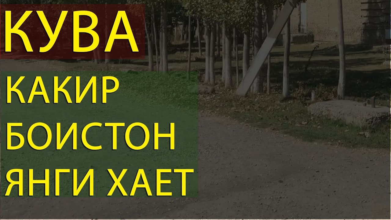 КУВА КАКИР БОИСТОН ЯНГИ ХАЕТ 2019