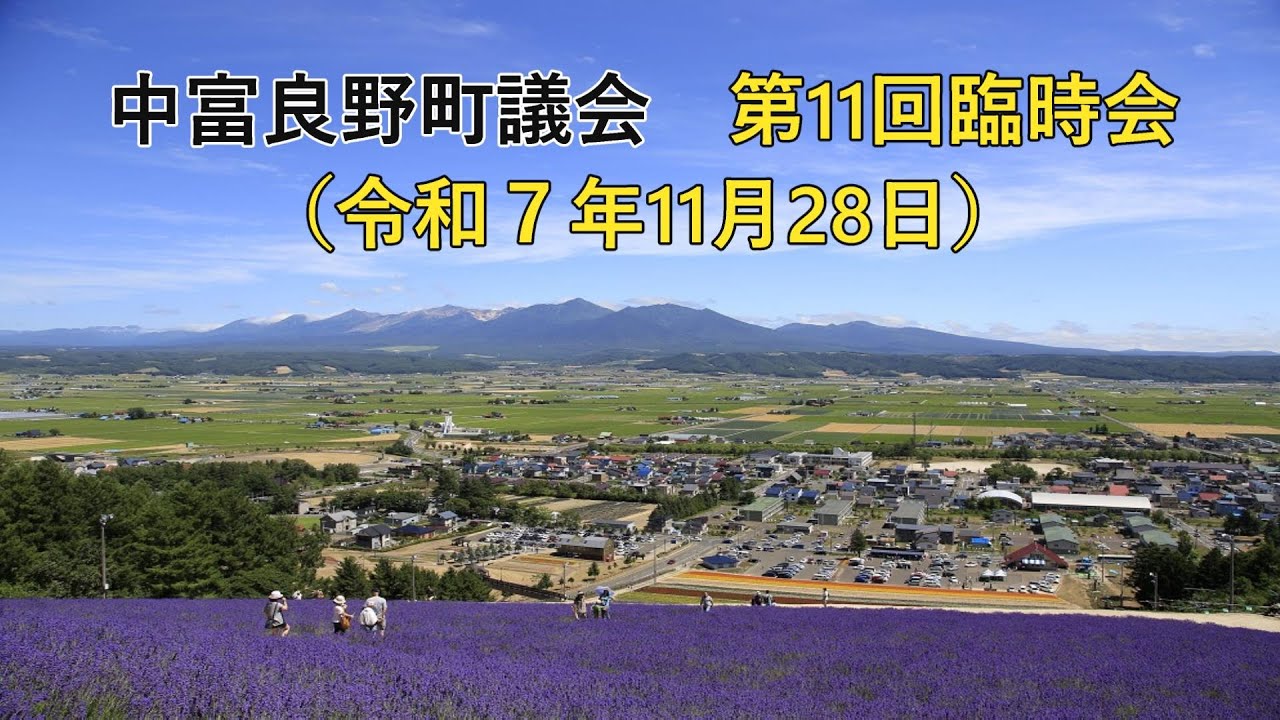 中富良野町議会第11回臨時会（令和７年11月28日）