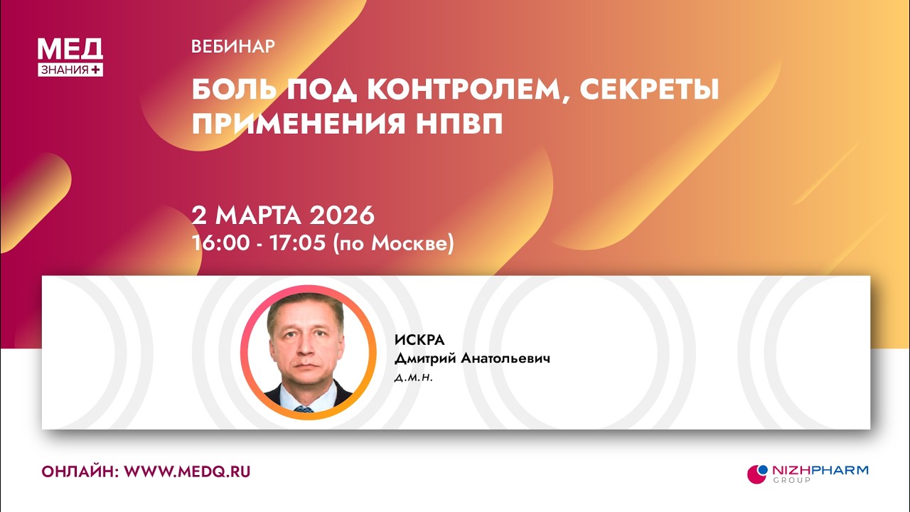 Боль под контролем, секреты применения НПВП