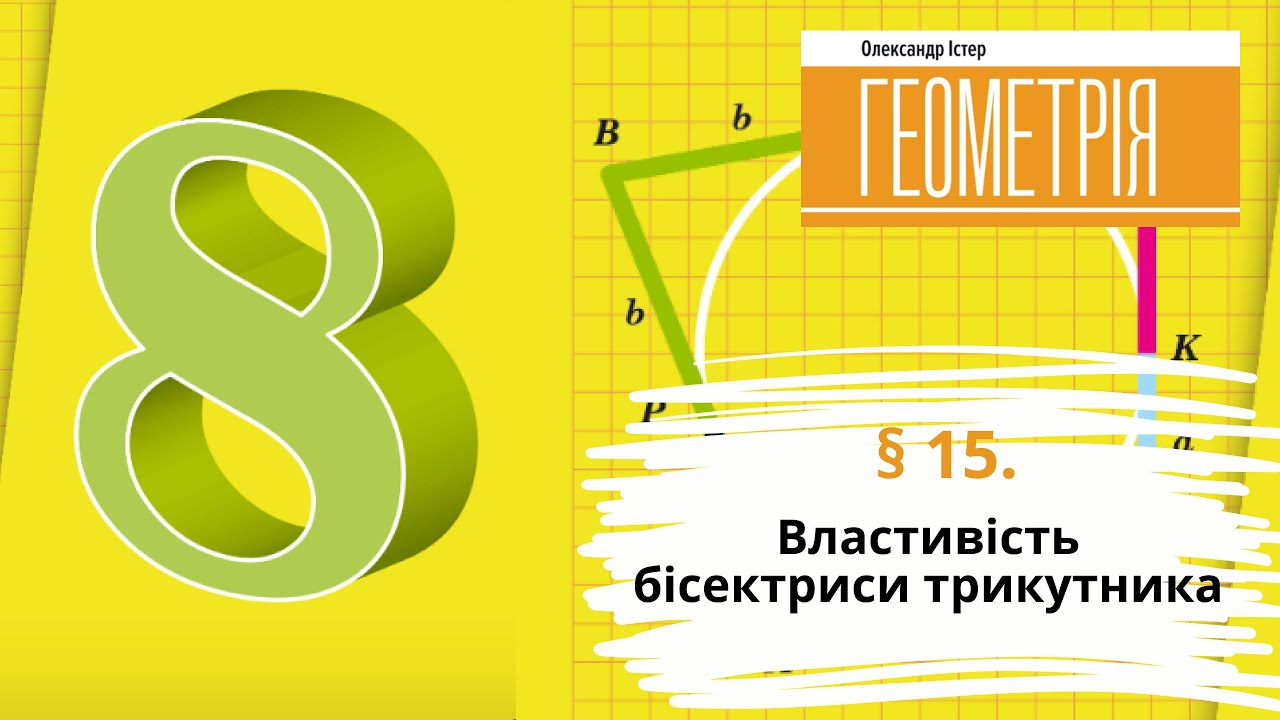 § 15. Властивість бісектриси трикутника