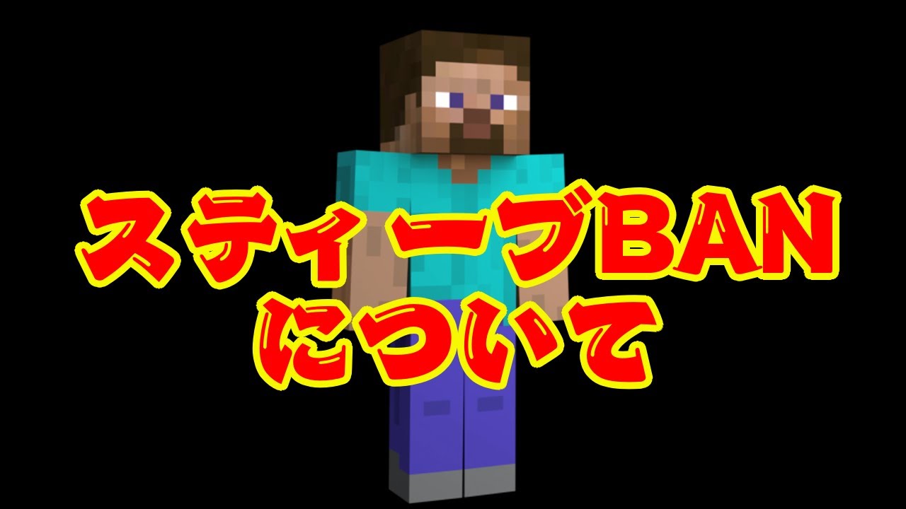 3分で話す_スティーブBANについて【スマブラSP】