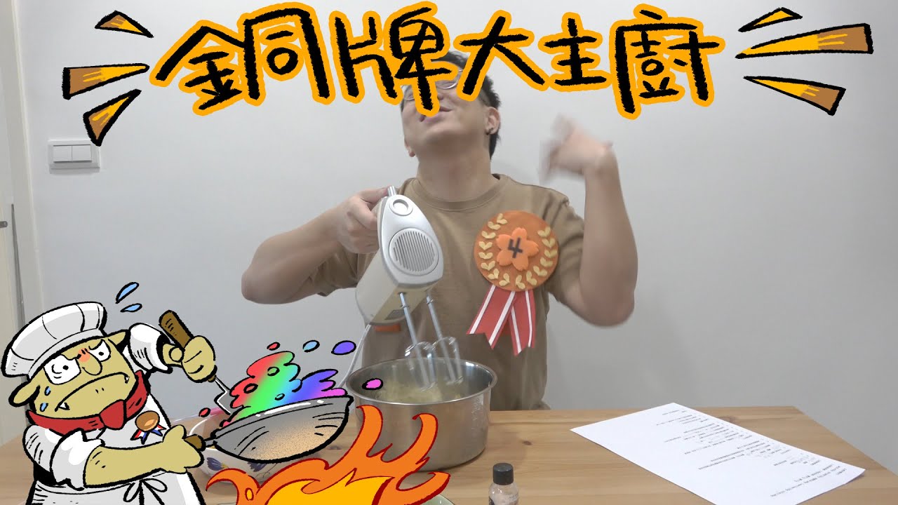 銅牌大主廚 | 銅4升牌考試BO3！#1 免烤箱南瓜派！【6tan】