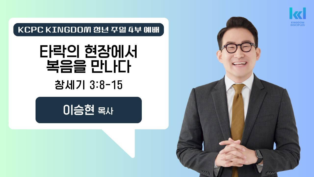 01182026 KCPC 주일 4부 KINGDOM 청년예배