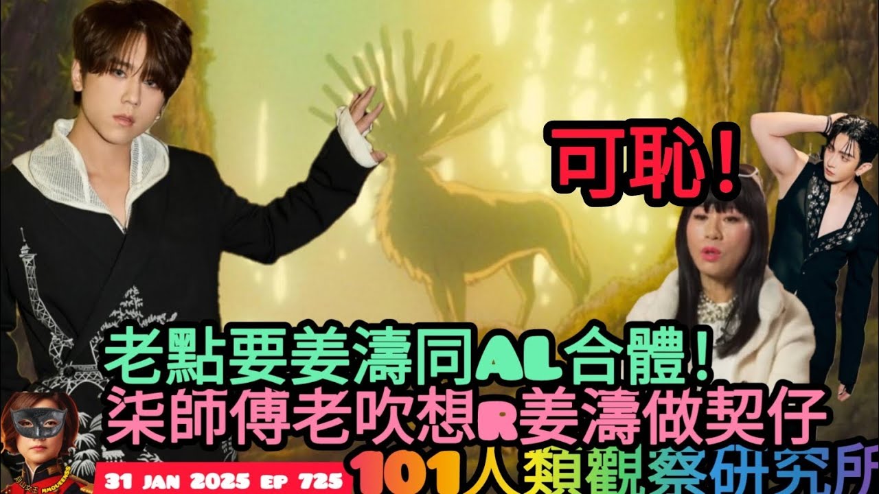 ep 725 #月山女王 #修羅男爵 睇吓 #七師傅 老吹想r #姜濤 做契仔係咪發夢無咁早？！姜同 #盧瀚霆 前世都係 #花仙子 所以今世好有緣？ up得就up漠視民意令網民懷疑有人收咗金主大利是？