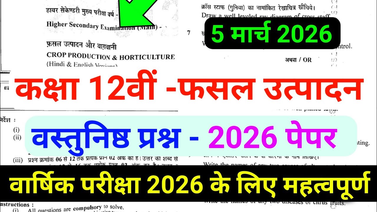 fasal utpadan 12th paper 2026 फसल उत्पादन का वार्षिक पेपर 12वीं 2026 crop production ka paper