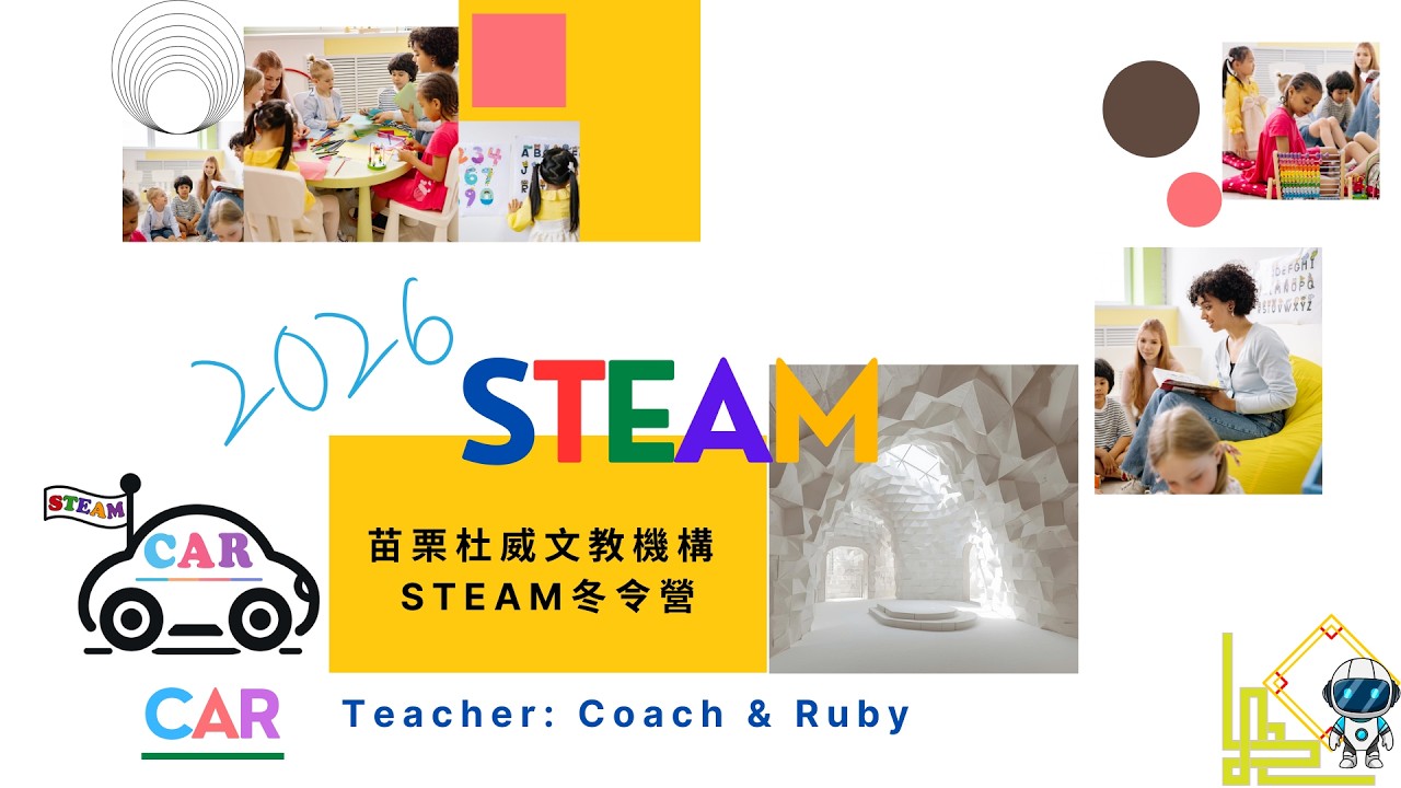 2026杜威冬令營STEAM課程-紙建築