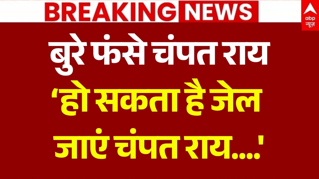 Champat Rai News LIVE: &lsquo;हो सकता है जेल जाएं चंपत राय..' | Ram Mandir Donation Theft | RSS | SIT