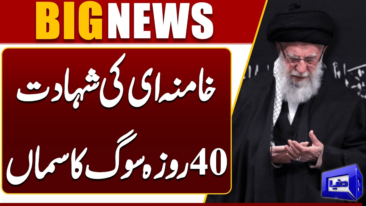 Iranian Supreme Leader Ayatollah Ali Khamenei Martyred 40-Day Mourning Declared | Dunya News