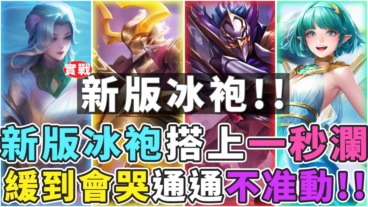 傳說實戰教學｜新版本冰袍，搭上出招只要一秒的瀾！緩到會哭流，對方完全走不掉！【Gary 蓋瑞】