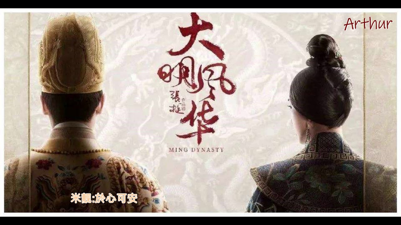 霍尊 米靚《一次心》先行版 電視劇《大明風華》主題曲