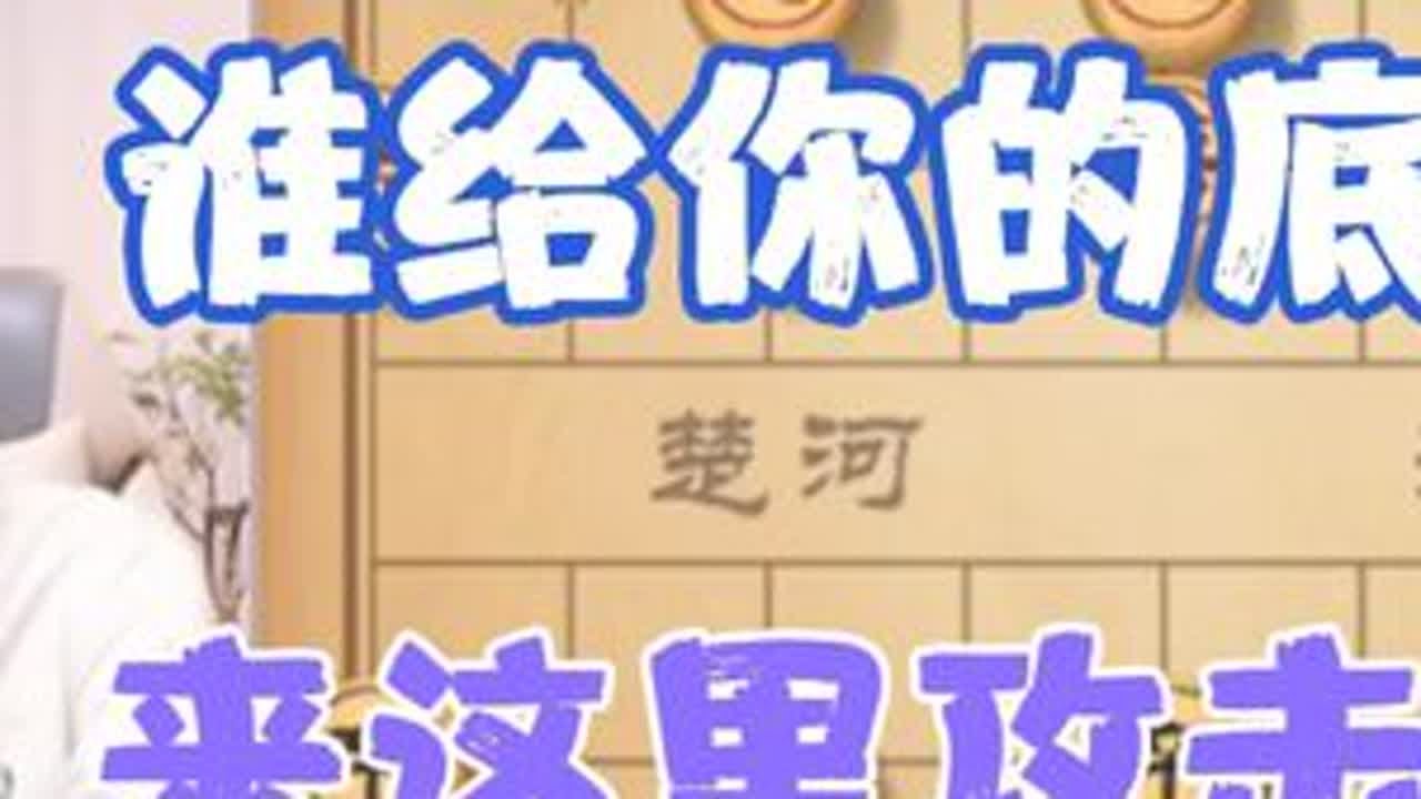 许银川:是谁给你的底气让你来这里功击我的？ #象棋战术 #兴趣爱好 #象棋绝杀