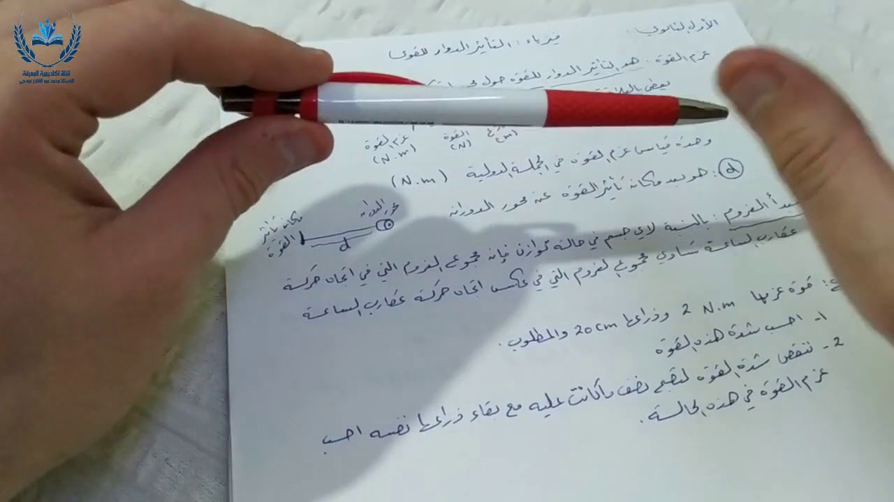 الأول الثانوي  - منهاج ليبي  - فيزياء التأثير الدوار للقوى الجزء الأول