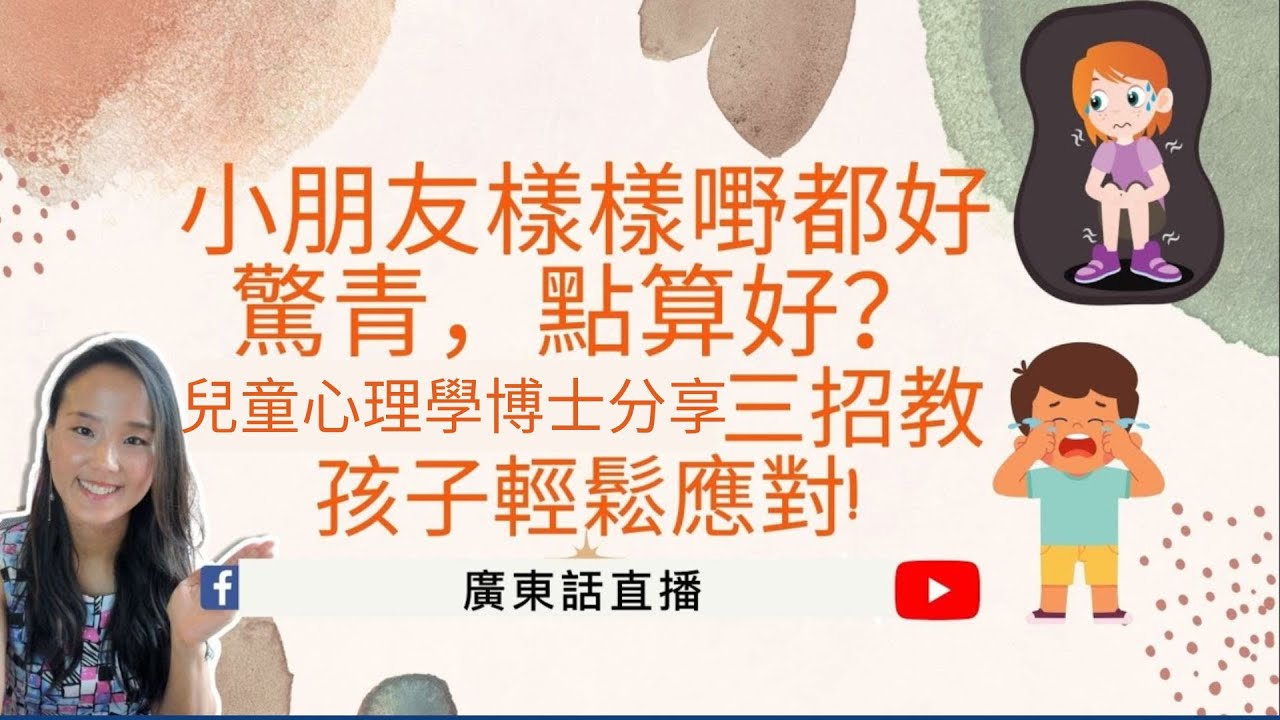 【 小朋友樣樣嘢都好驚青，點算好？ 兒童心理學博士分享三招教孩子輕鬆應對!】兒童心理知多啲