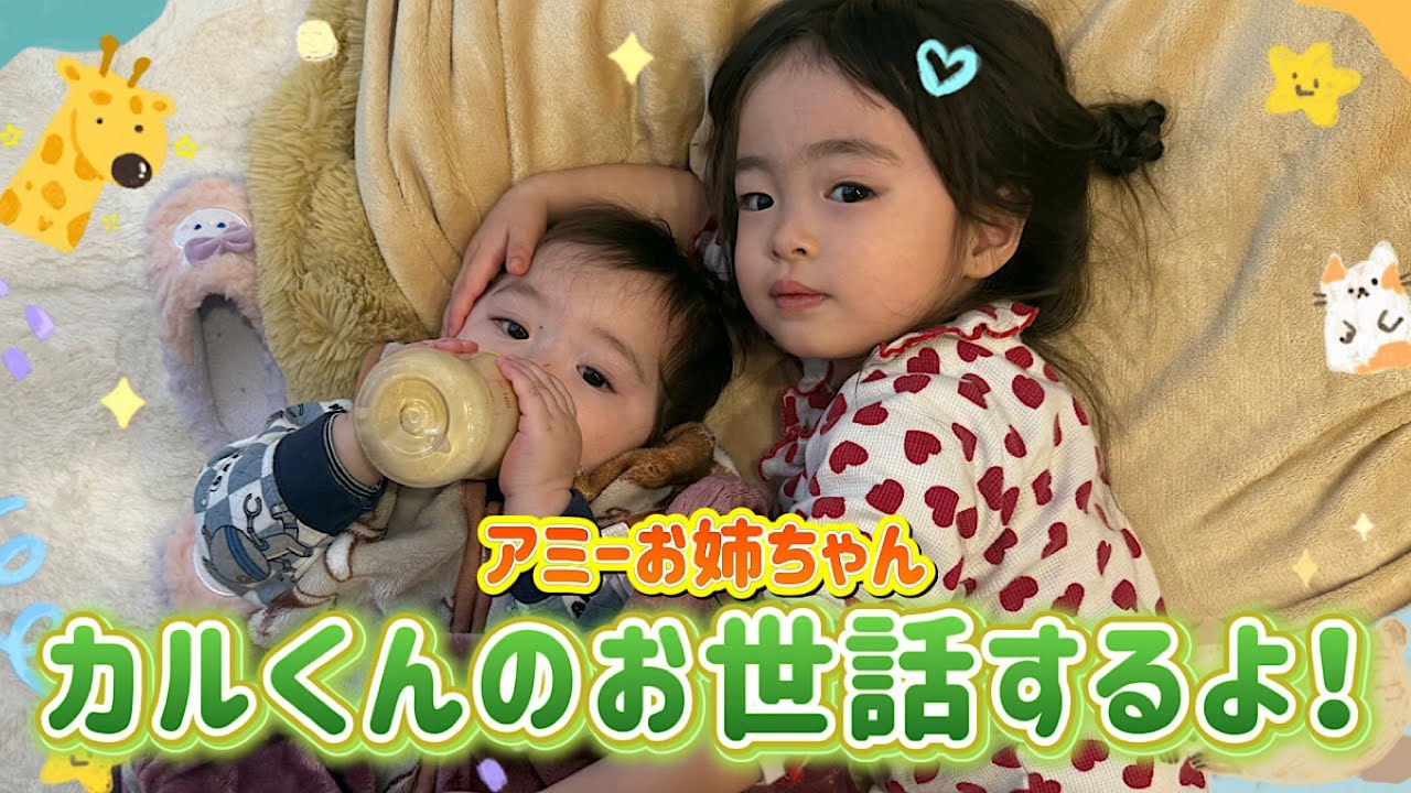 アミーちゃんカルくんのお世話するよ！