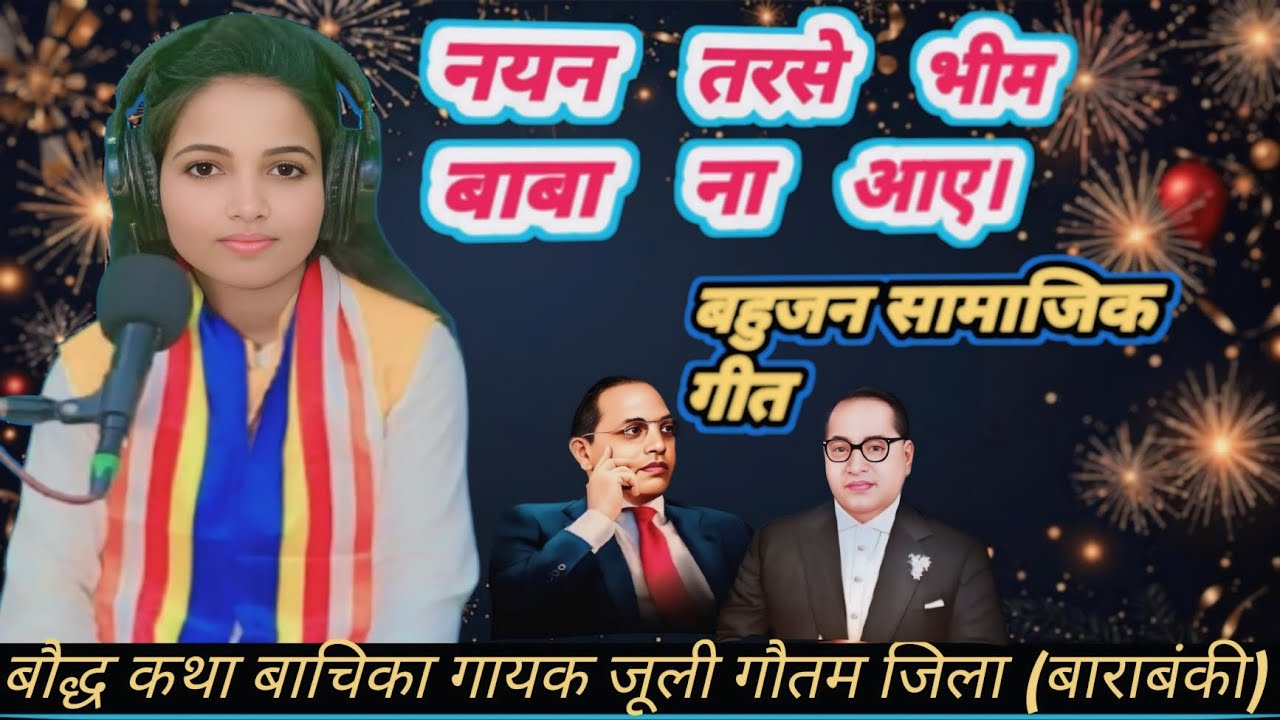 //नयन-तरसे-भीम बाबा ना आए..? ग्राम सुर्जीपुर जिला हरदोई में मचा दिया धमाल!! जूली गौतम जिला बाराबंकी💙