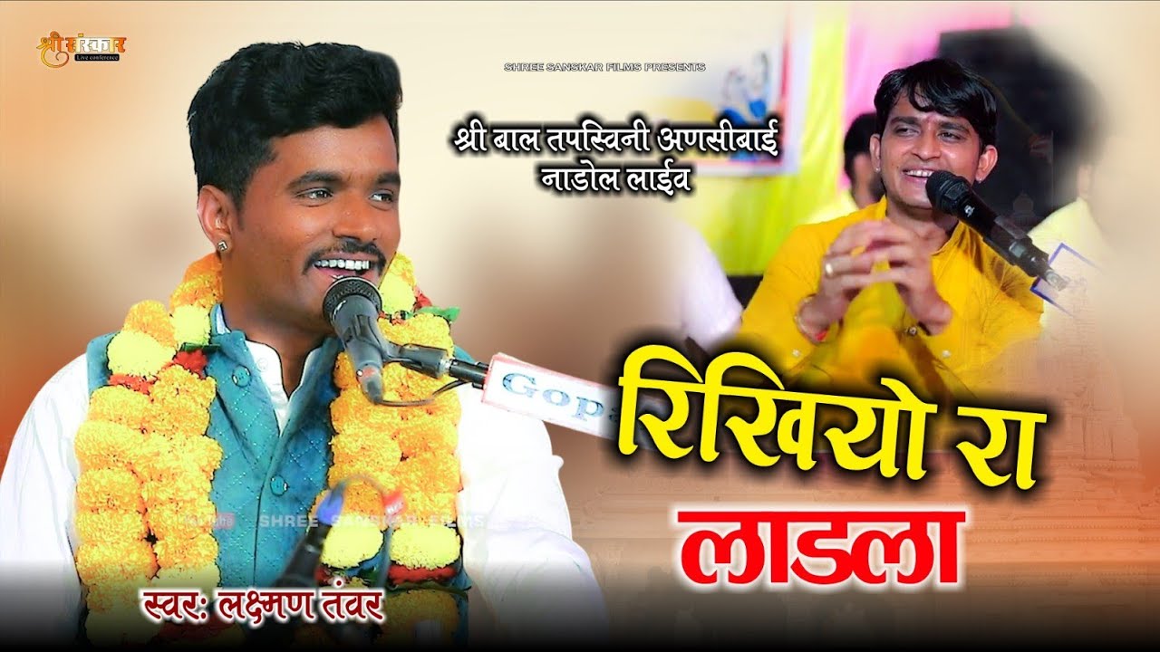 रखियो रा लाडला / सिंगर- लक्ष्मण तंवर / Rakhiyo ra Ladla Lakshman Tanvar Bhajan / नाडोल अणसीबाई लाइव 