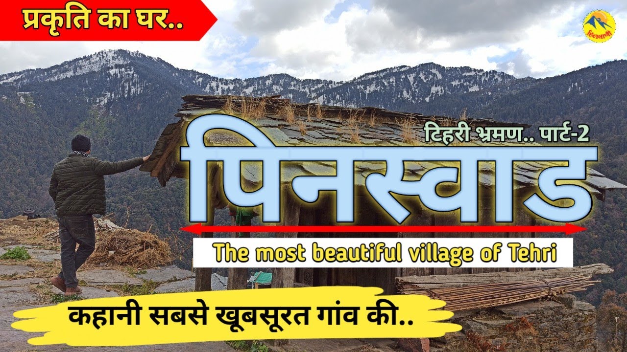 Visit Tehri l उत्तराखंड का रमणीक गांव पिनस्वाड l Hidden and Most Beautiful @hillvani