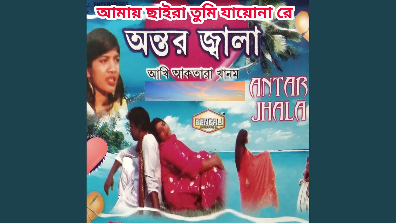 AMAY SAIRA TUMI JAYONA RE