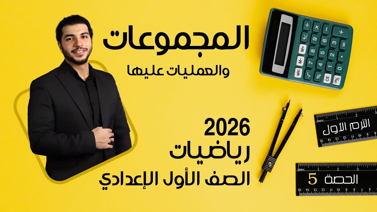 المجموعات والعمليات عليها🔥 الصف الأول الإعدادي 🔥 2026 🔥 الحصة 5 الترم 1