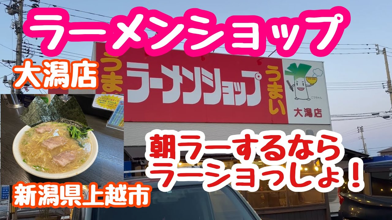 2024年1月17日 ラーメンショップ大潟店 朝ラーするならラーショ！新潟県上越市 うまい