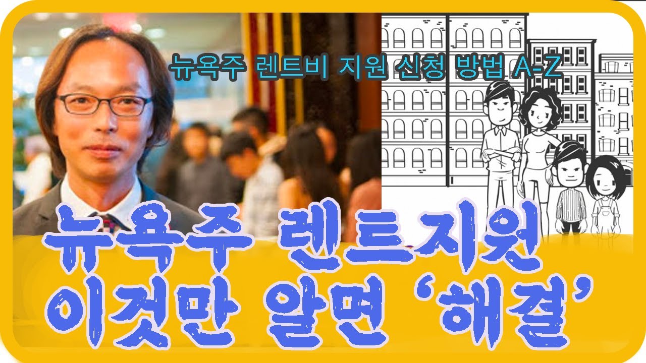 렌트비를 해결해 드립니다! 뉴욕주 긴급 렌트지원 프로그램 신청 A-Z