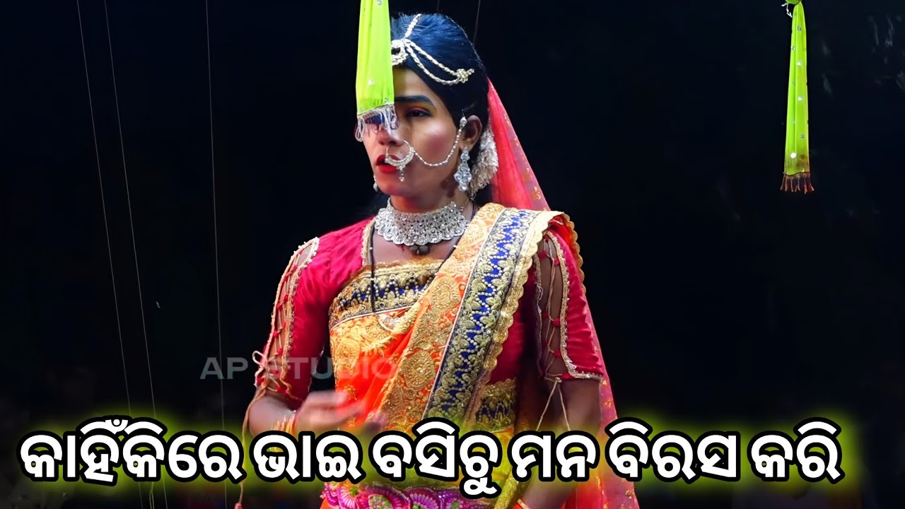 କାହିଁକି ରେ ଭାଇ କାନ୍ଦୁଚୁ ମନ ବିରସ କରି | Balika Kalidalana Adala | Odisha