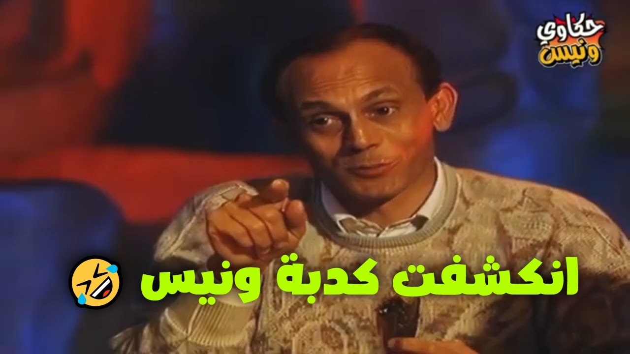 بانت الحقيقة وانكشفت كدبة ونيس 🤣🤣🤦‍♀️ مشهد هيخليك تموت من الضحك!