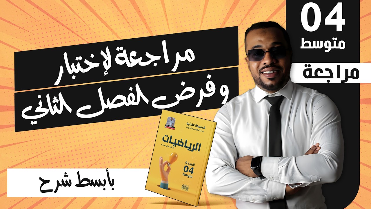 مراجعة لإختبار الفصل الثاني حول المعالم للسنة الرابعة متوسط ⭐