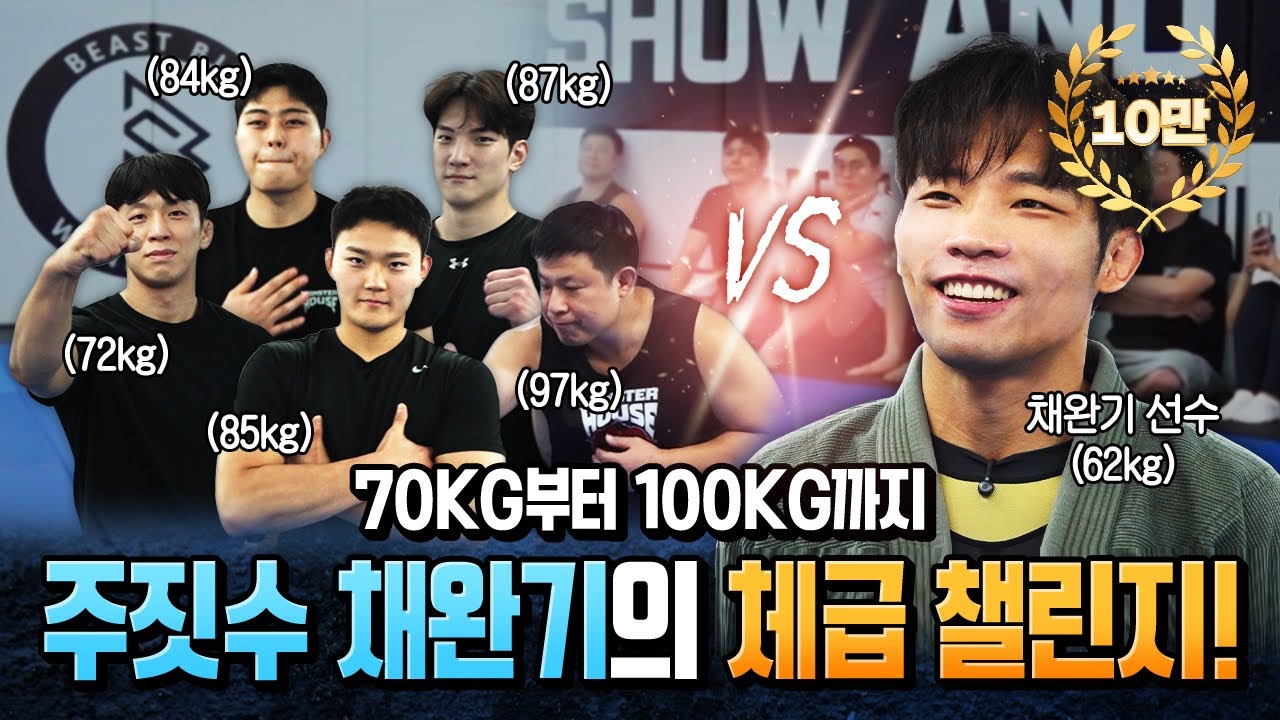 🥋주짓수 전설 채완기! 과연 어떤 체급까지 이길 수 있을까?!