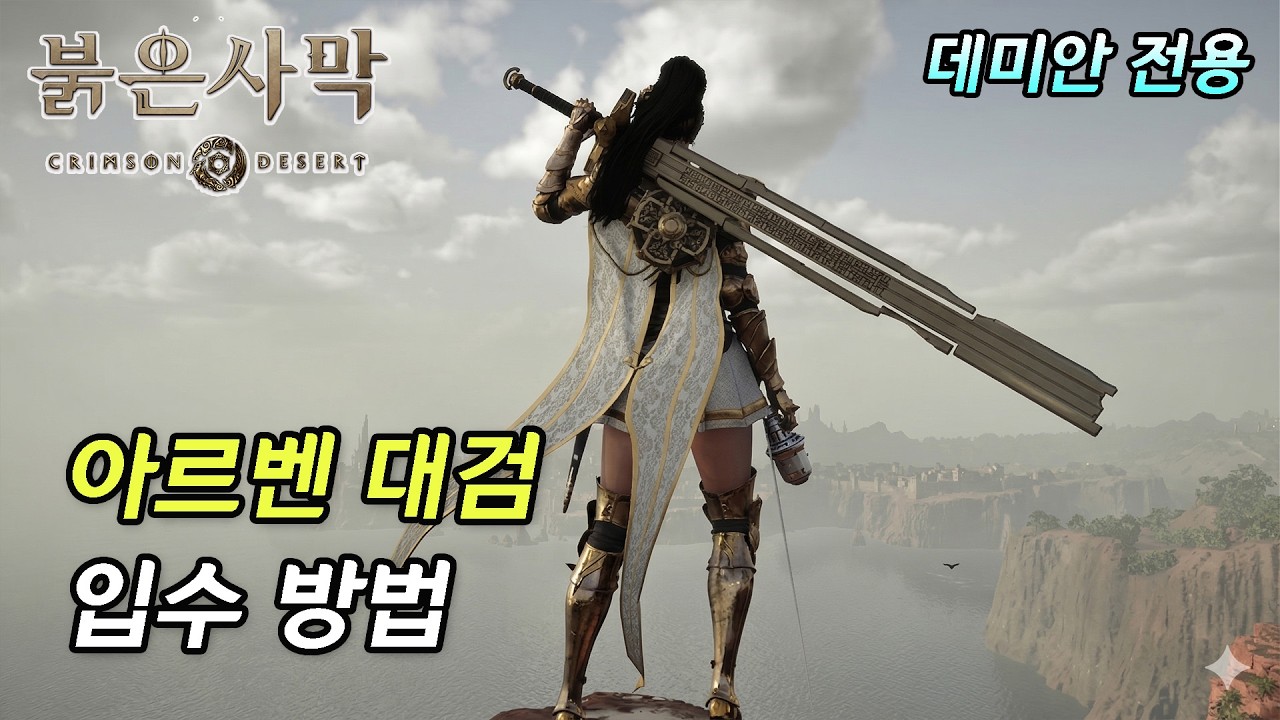 [붉은 사막] 데미안 전용 양손검 '아르벤 대검' 입수 방법
