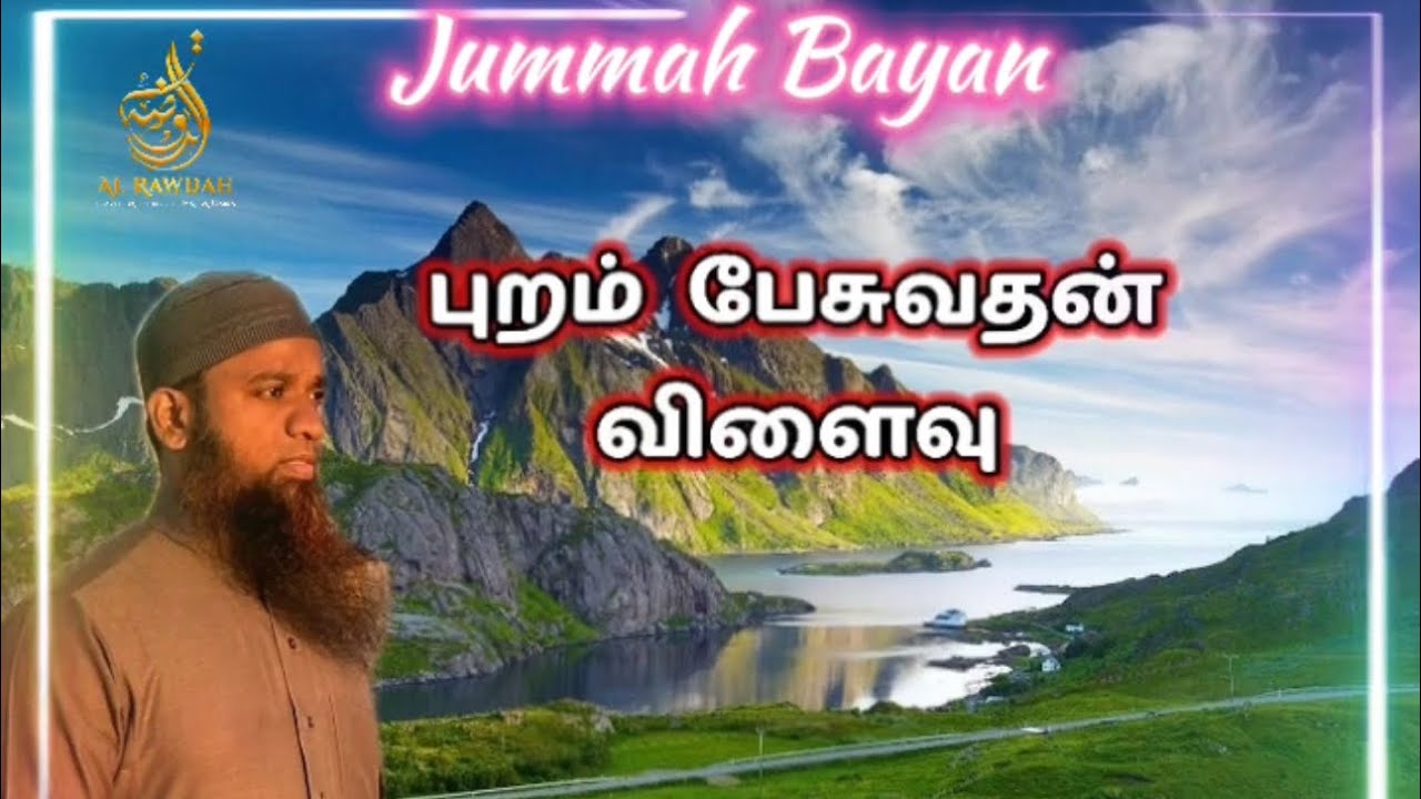 2024-02-09  jummah bayan ||புறம்  பேசுவதன் விளைவு|| ash sheik fayas ahmed