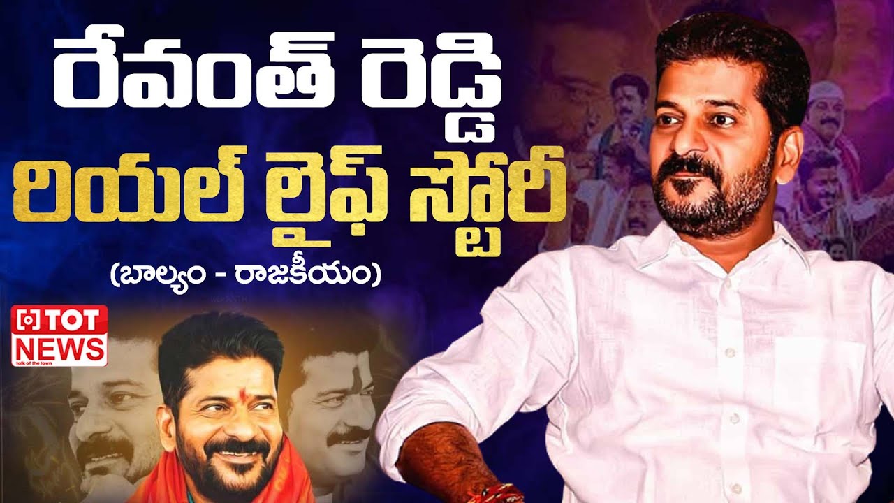 Revanth Reddy Real Life Story (Biography) | Education | Political Career | Family | TOT News Telugu