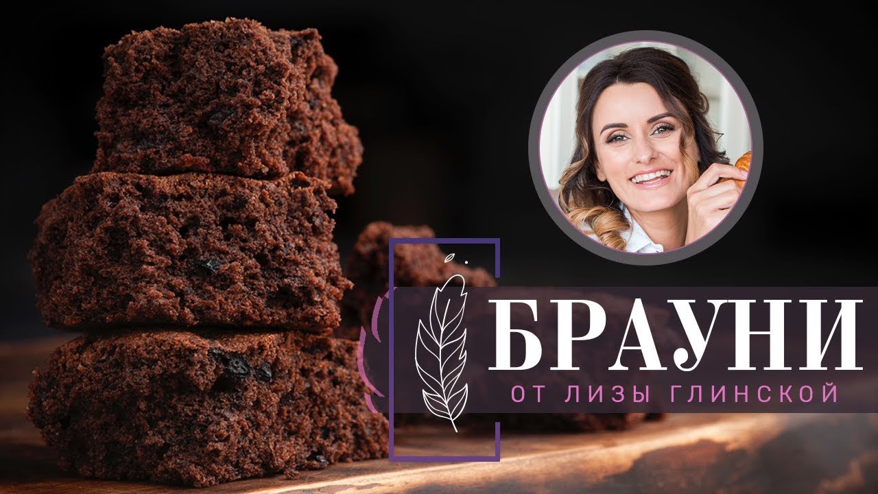 Шоколадный ТОРТ со смородиной! Кекс-БРАУНИ с ягодами! Очень ВКУСНО и ПРОСТО с Лизой Глинской!