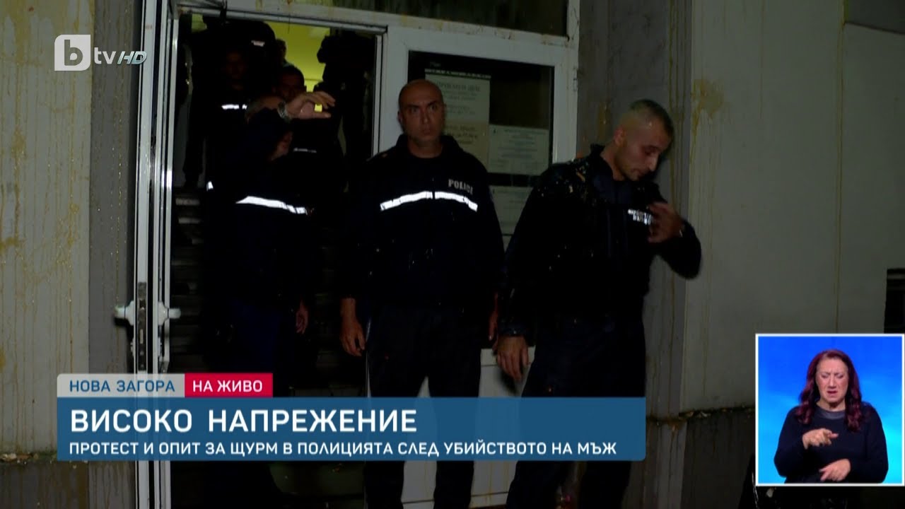 След убийството на съпруг на съдия: Нова Загора се вдигна на протест, замерят полицаите с бутилки
