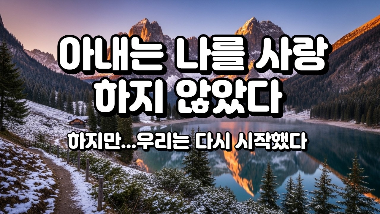 아내는 나를 사랑하지 않았다#부부이야기 #감성드라마 #눈물주의 #사랑고백#부부관계 #결혼생활 #인생스토리 #재회#오디오북 #몰입감 #감동스토리 #사랑의의미#늦은고백