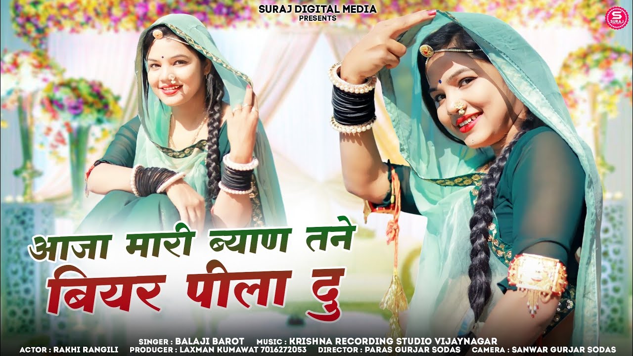 (आजा मारी ब्याण तने बीयर पीला दु) राखी रंगीली  बालाजी बारोट @@@@@@@@Rakhirangili