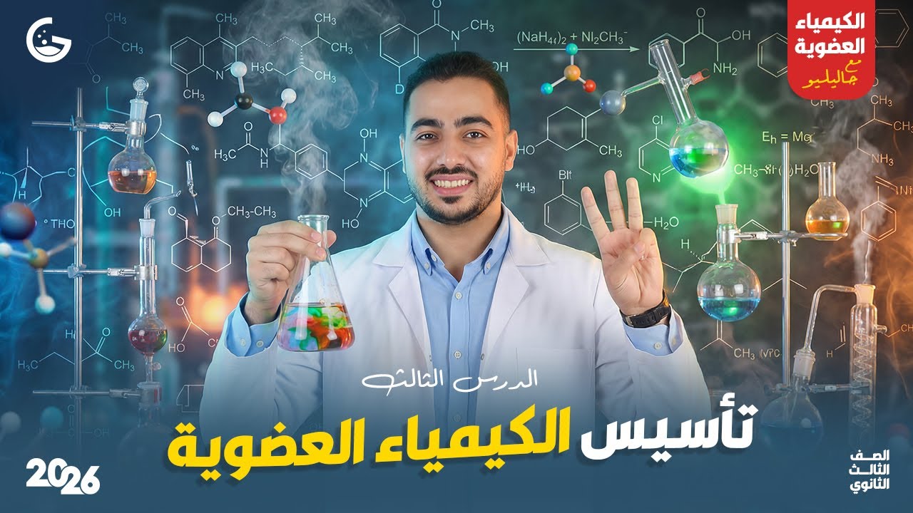 تسمية المركبات العضوية بنظام الأيوباك | المحاضرة الثالثة| جاليليو 2026