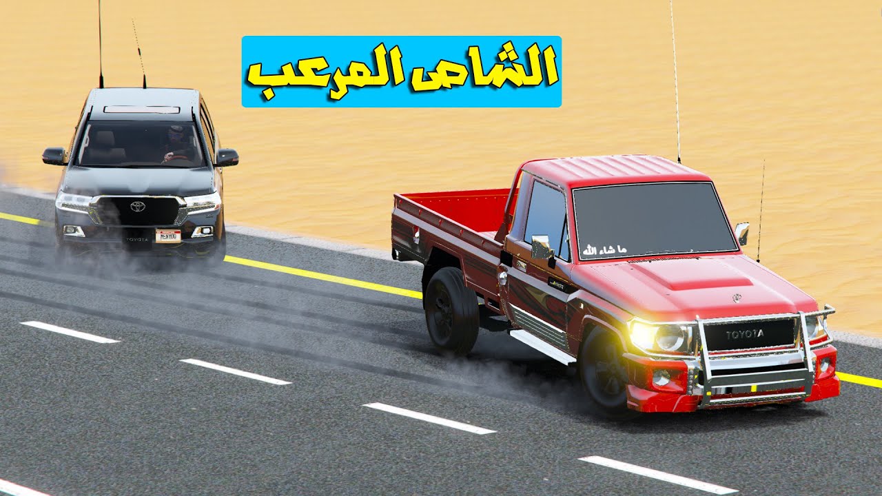 تحدي الشاص المرعب؟👹(راعي الشاص يتحدى لاندكروزر مهايطي!!😂)