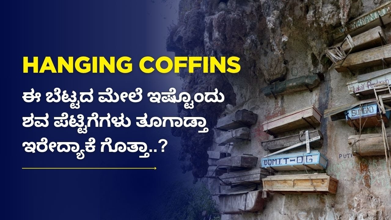 ಈ ಬೆಟ್ಟದ ಮೇಲೆ ಇಷ್ಟೊಂದು ಶವ ಪೆಟ್ಟಿಗೆಗಳು ತೂಗಾಡ್ತಾ ಇರೇದ್ಯಾಕೆ ಗೊತ್ತಾ..? | Inspire Kannada Official