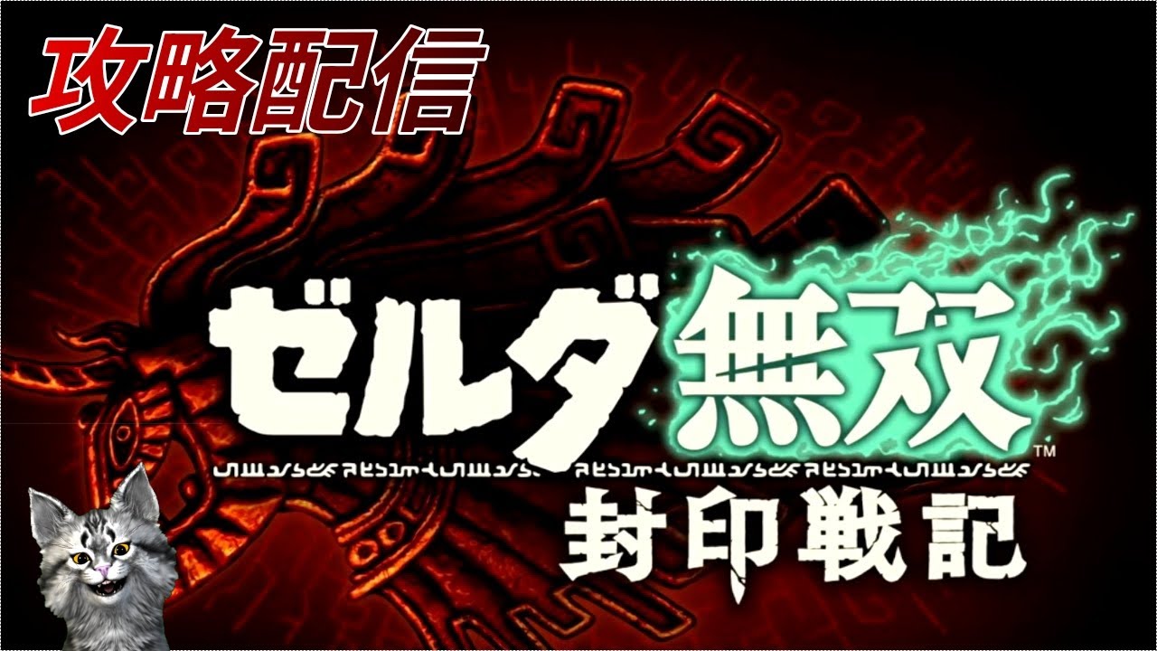 ゼルダ無双封印戦記！攻略配信！　【ゼルダ無双封印戦記】