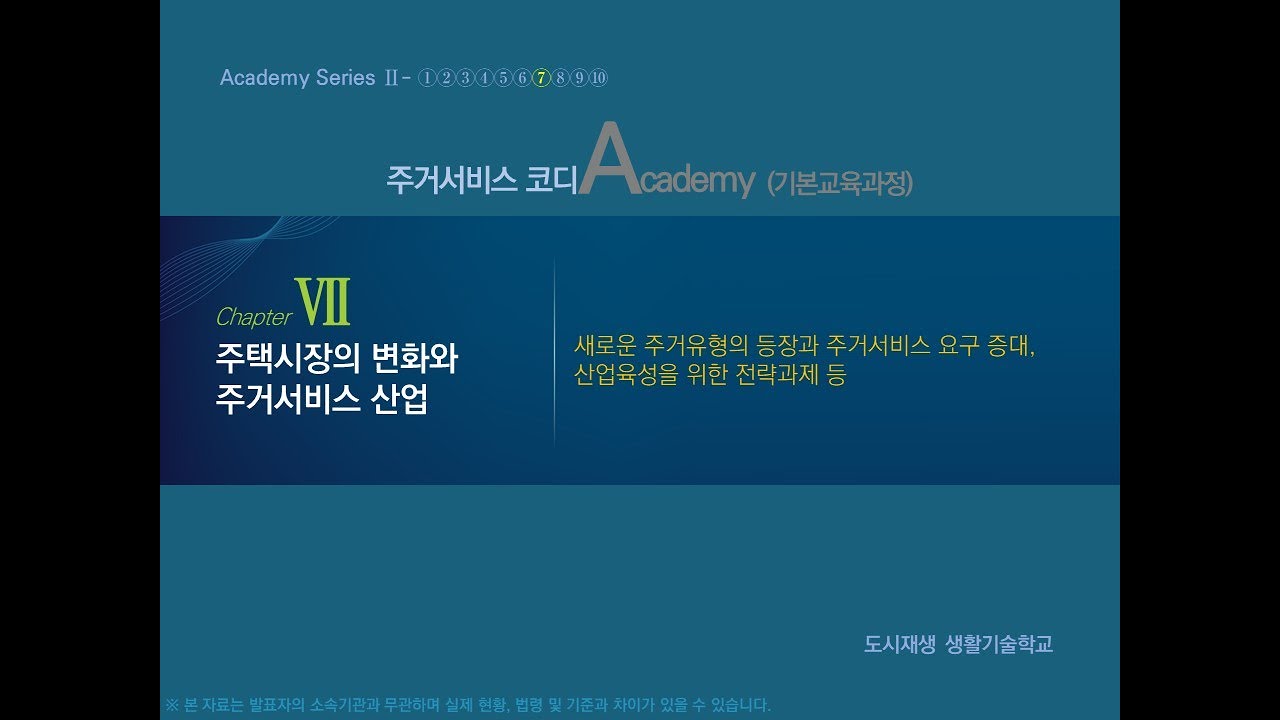 [주거서비스 코디] 7강. 주택시장의 변화와 주거서비스 산업