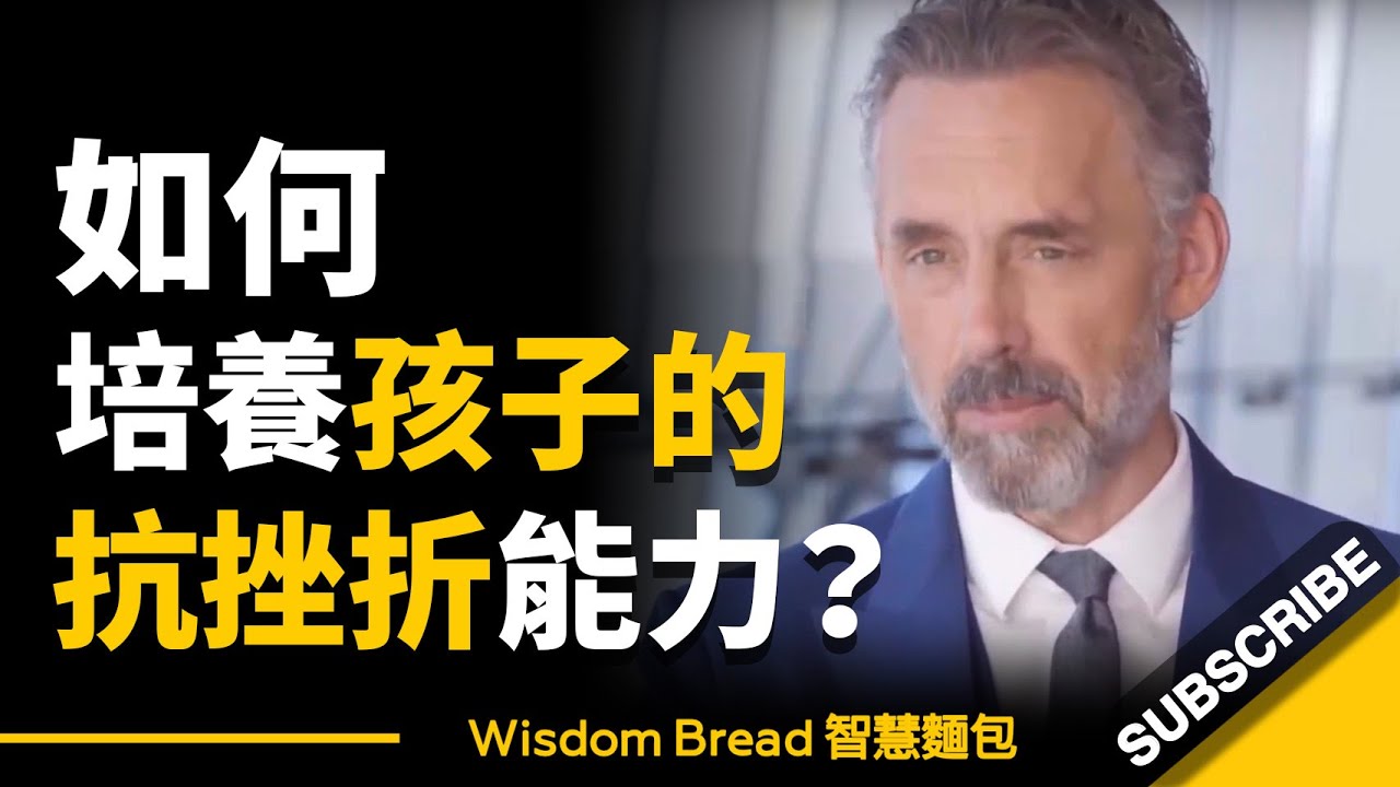 如何培養孩子的抗挫折能力？► 心理學家喬登·彼得森教授 - Dr. Jordan B Peterson（中英字幕）
