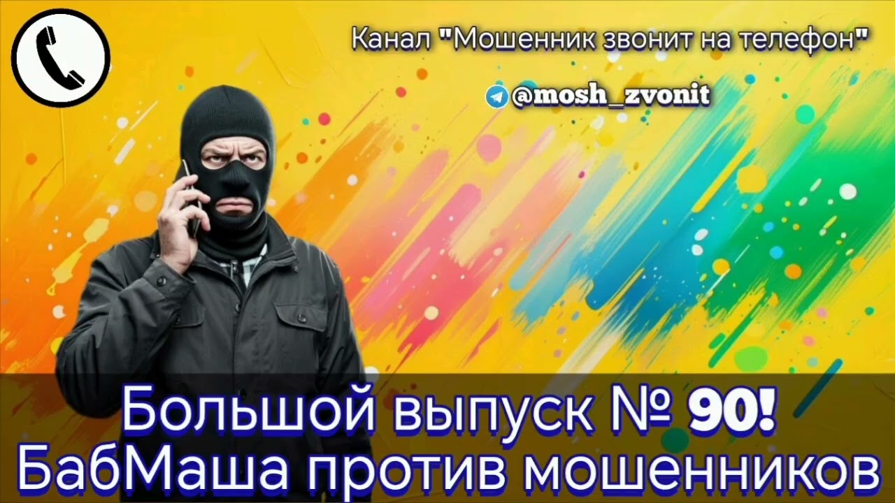 Большой выпуск № 90! БабМаша против мошенников