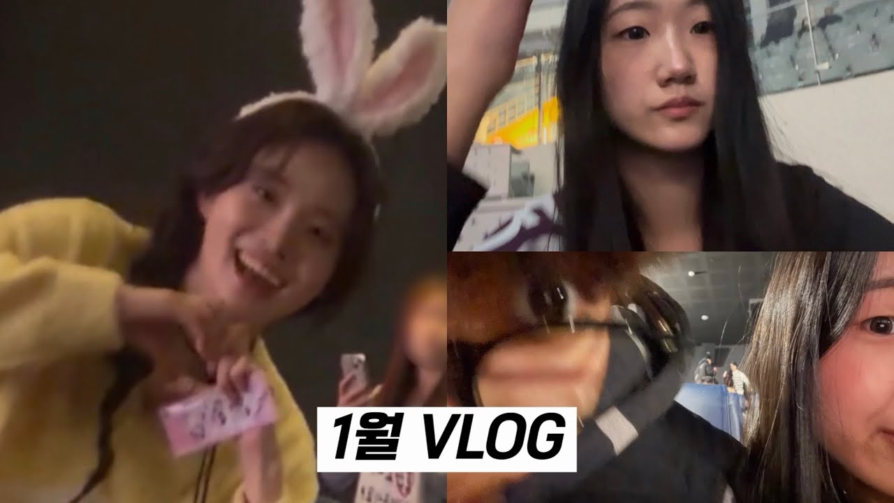 [Vlog] 고딩의 1월 브이로그