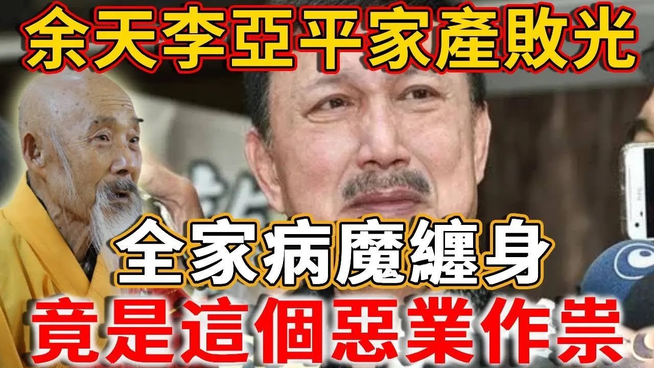 余天李亞平家產敗光，全家病魔纏身，臺灣高僧終於説出真相：竟是這個業力作祟，難怪白髮人送黑髮人！