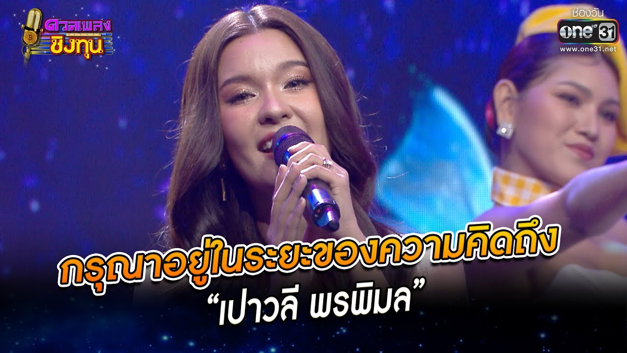 กรุณาอยู่ในระยะของความคิดถึง - “เปาวลี พรพิมล” | HIGHLIGHT ดวลเพลงชิงทุน2023 EP.1158 | 25 ม.ค.66