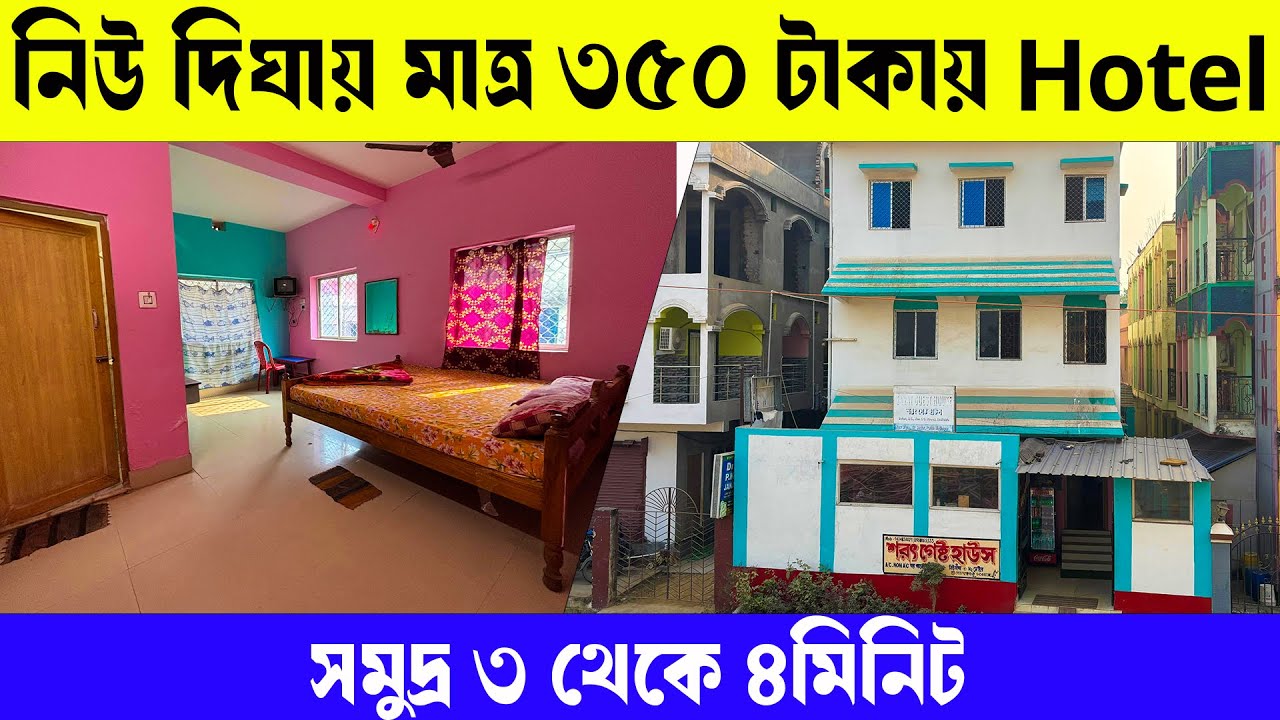 New Digha Hotel | New Digha Hotel Under 500 | Digha Cheapest Hotel |Sarat Guest House