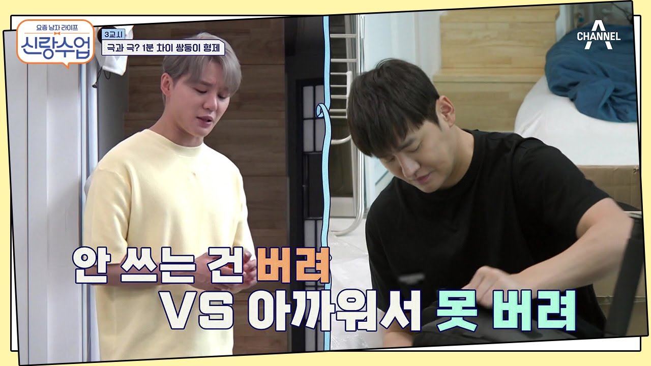 극과 극 형제! 형에게 ▶잔소리 폭격◀하는 준수 | 신랑수업 23 회