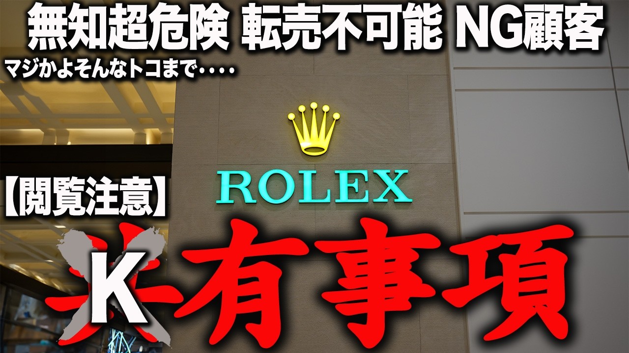 【有料級】ロレックスが裏で共有している事項。無知＝NG顧客 本気の人のみ見て下さい#rolex
